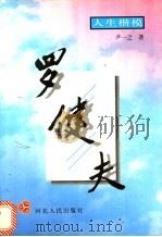 罗健夫 1997 PDF电子版封面 7202020009 尹一之著