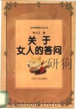 关于女人的答问 1998 PDF电子版封面 7214020130 李小江著
