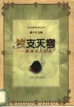独支天穹 单身女人纪实 1998 PDF电子版封面 7214020076 臧小平主编