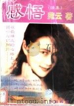 感悟 续集 1998 PDF电子版封面 7805928444 菀云著