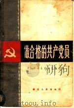 做合格的共产党员   1982  PDF电子版封面  3106·655  中共湖北省委党校主编 