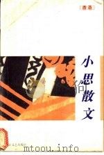 小思散文 1994 PDF电子版封面 753390723X 小思著;央然编