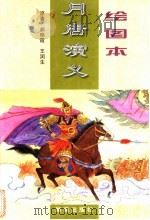 绘图本月唐演义 1997 PDF电子版封面 7543815192 郝艳霞,王润生著;李思远改编;谭立新等绘