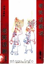 老笑话新说 1987 PDF电子版封面 10248·0104 沈彭年编