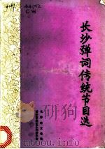 长沙弹词传统节目选（ PDF版）