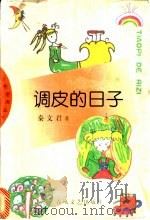 调皮的日子 1998 PDF电子版封面 7531318547 秦文君著