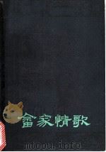 畲家情歌 1982 PDF电子版封面 10103·312 唐宗龙,袁春根编