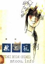 槐花冠 1981 PDF电子版封面 10093·356 谢树著