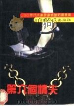 第六个情夫 1991 PDF电子版封面 7206012051 李长久主编