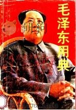 毛泽东用典 1993 PDF电子版封面 7805904588 邓立勋著