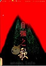 自强之歌 自强模范助残先进优秀通讯报告文学选 1997 PDF电子版封面 7508008812 典文,华风编