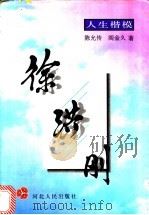 徐洪刚 1997 PDF电子版封面 7202019981 陈允传,阎金久著