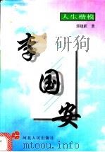 李国安 1997 PDF电子版封面 7202019884 郭建跃著
