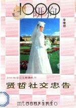 1000贤哲社交忠告 1993 PDF电子版封面 7543414082 李缘结编