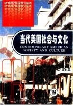 当代美国社会与文化 1997 PDF电子版封面 7810461982 王恩铭编著
