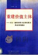 重建价值主体 卡尔·雅斯贝斯对近现代西方自由观的扬弃 1993 PDF电子版封面 7304008113 方朝晖著