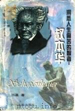 洞悉人生痛苦的智者 叔本华 1997 PDF电子版封面 7220035837 阎嘉著