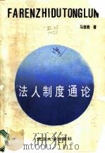 法人制度通论 1988 PDF电子版封面 7307003058 马俊驹著