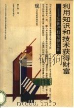 利用知识和技术获得财富:知识产权法律知识 1992 PDF电子版封面 7210011846 唐广良著