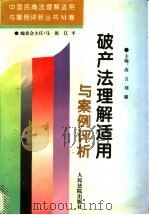 破产法理解适用与案例评析 1996 PDF电子版封面 7800564789 高言,刘璐主编