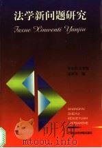 法学新问题研究 1998 PDF电子版封面 7806184716 华东政法学院法律系编