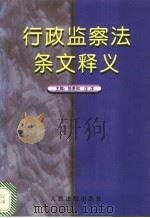 行政监察法条文释义 1997 PDF电子版封面 7800565947 徐景和,汪洋主编