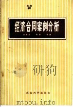 经济合同案例分析 1984 PDF电子版封面 7279·19 邱国堂,陈敢编著