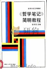 《哲学笔记》简明教程 1985 PDF电子版封面 2103·11 李辛生主编