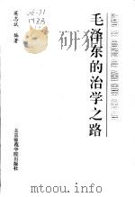 毛泽东的治学之路 1993 PDF电子版封面 7810146882 莫志斌编著