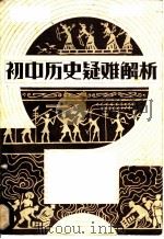 初中历史疑难解析 1982 PDF电子版封面 7356·24 张庆云,王友丹编著