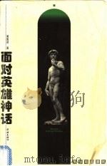 面对英雄神话 男性审美透视 1999 PDF电子版封面 7806166483 黄凯锋著