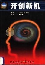 开创新机   1998  PDF电子版封面  7805928177  （英）（E.波诺）Edward de Bono原著；贾芸棣译 