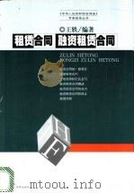 租赁合同 融资租赁合同 1999 PDF电子版封面 7503628863 王轶编著