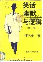 笑话、幽默与逻辑 1986 PDF电子版封面 756240058X 谭大容著