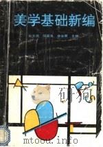 美学基础新编 1991 PDF电子版封面 7810311115 孙文愿等主编