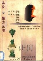 品位·魅力丛书 审美篇 1999 PDF电子版封面 7216024958 谌宗恕,吴瑜主编;陈朝顺等编著