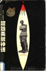 超越美貌神话 女性审美透视 1999 PDF电子版封面 7806166475 张中秋,黄凯锋著