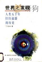 世界之发现 人类五千年探险旅游的历史 1997 PDF电子版封面 7810315455 丁笃本著