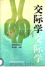 交际学 1991 PDF电子版封面 7810301241 李元授等著
