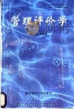 管理评价学 1997 PDF电子版封面 7810244140 徐东等编著
