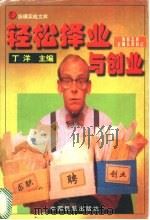 轻松择业与创业 1998 PDF电子版封面 7801102169 丁洋主编
