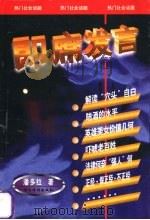 即席发言   1998  PDF电子版封面  7801202090  潘多拉著 