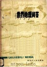 世界地理问答 1982 PDF电子版封面 12093·3 赵启刚,吴春恩,刘全英编
