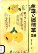 全国文摘精华 四编 1992 PDF电子版封面 7501554862 方少华,晓江编