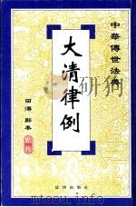 大清律例 1999 PDF电子版封面 7503628774 田涛,郑秦点校