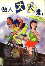 做人丈夫难 1998 PDF电子版封面 7805873992 罗刚编