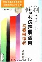 专利法理解适用与案例评析 1996 PDF电子版封面 7800564827 高言,王香荣主编