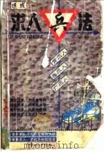 速成求人兵法 1998 PDF电子版封面 7800046427 中石编著