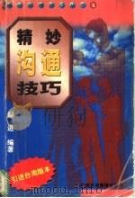 精妙沟通技巧 1998 PDF电子版封面 753612161X 谢进编著