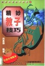 精妙教子技巧 1998 PDF电子版封面 7536121709 闵嘉国编著